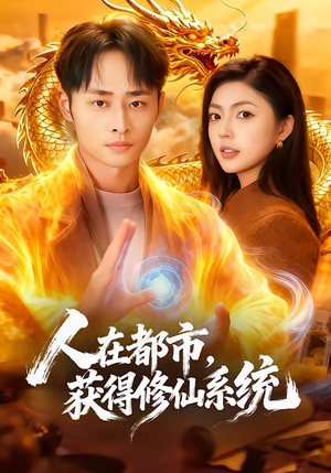 人在都市，获得修仙系统（99集）一口气看完热门短剧