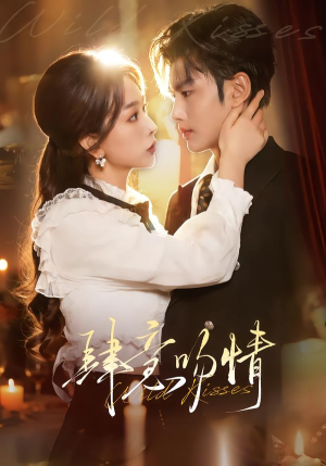 肆意吻情（80集）热门短剧推荐精彩片段