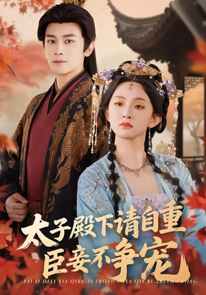 太子殿下请自重，臣妾不争宠（69集）短剧这部剧太好看了