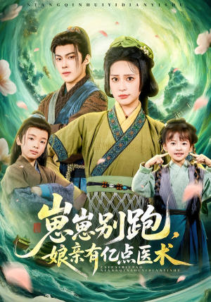 崽崽别跑，娘亲有亿点医术（81集）热门短剧看不停