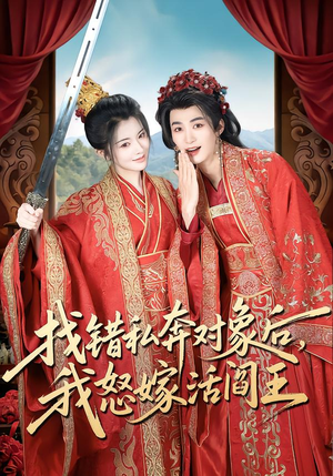 找错私奔对象后，我怒嫁活阎王（80集）精彩短剧天天更新