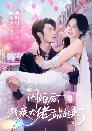闪婚后，残疾大佬站起来了（63集）这个短剧看着太上头了
