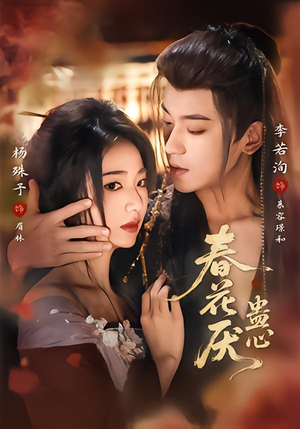 春花厌蛊心（70集）爆火短剧追不停