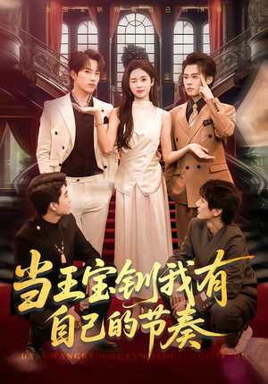 当王宝钏我有自己的节奏（70集）穿越题材短剧免费看