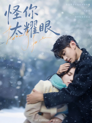 怪你太耀眼（78集）短剧大结局全集解锁