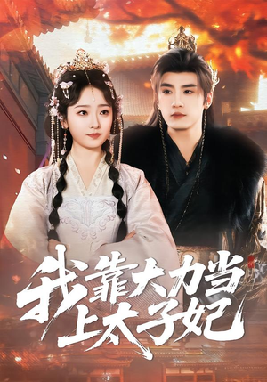 我靠大力当上太子妃（100集）直接看到大结局的短剧