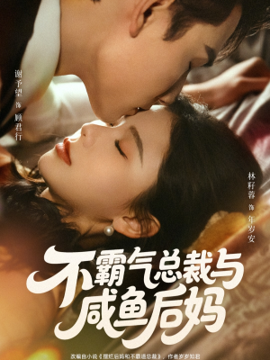 不霸气总裁与咸鱼后妈（74集）一口气看到热门短剧大结局