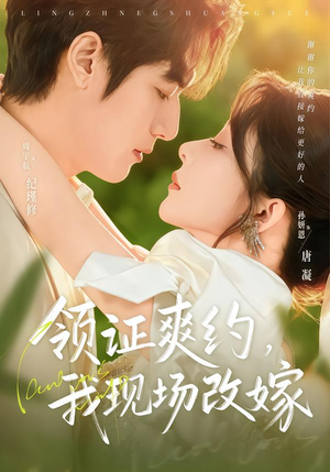 领证爽约，我现场改嫁（60集）短剧解说推荐好剧