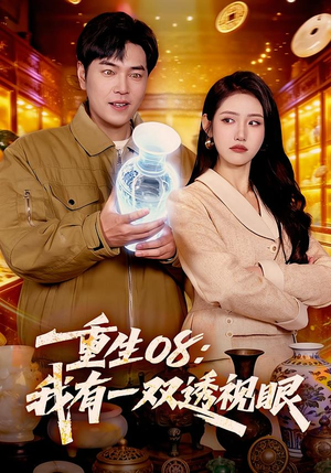 重生08：我有一双透视眼（112集）超火爆短剧抢先看全集