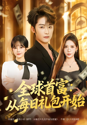 全球首富：从每日礼包开始（80集）在哪里可以看全集短剧