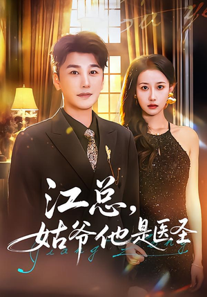 江总，姑爷他是医圣（80集）热门短剧推荐点击链接看全集