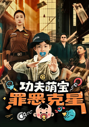 功夫萌宝,罪恶克星(77集) 功夫萌宝,罪恶克星(77集)免费观看完整版短剧