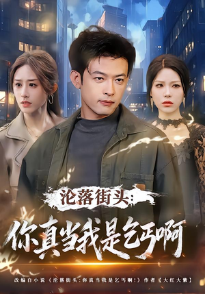 沦落街头：你真当我是乞丐啊（80集）全集短剧免费观看不收费