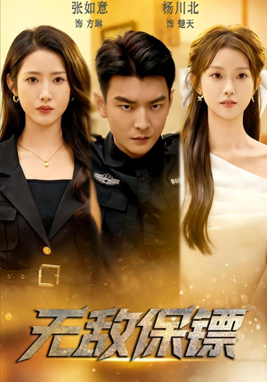 无敌保镖（62集）每天更新短剧更精彩