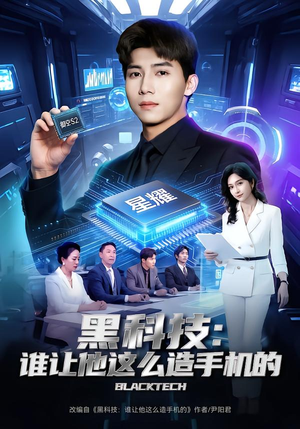 黑科技：谁让他这么造手机的（80集）睡不着一起追短剧吧