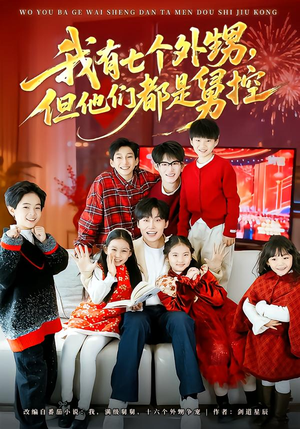 我有七个外甥，但他们都是舅控（76集）全集短剧免费观看不收费