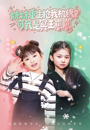 妹妹重生抢我机缘？可我是冥王崽崽（62集）免费的短剧资源大全推荐