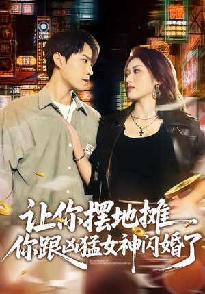 让你摆地摊，你跟凶猛女神闪婚了（73集）短剧追剧推荐