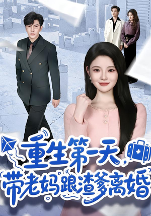 重生第一天，带老妈跟渣爹离婚（61集）免费在线观看短剧大结局