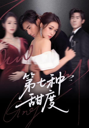 第七种甜度（80集）最新热播短剧抢先看