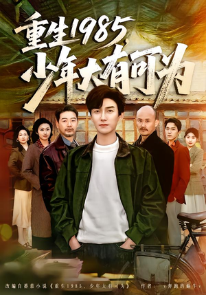 重生1985，少年大有可为（80集）短剧上头一起来追