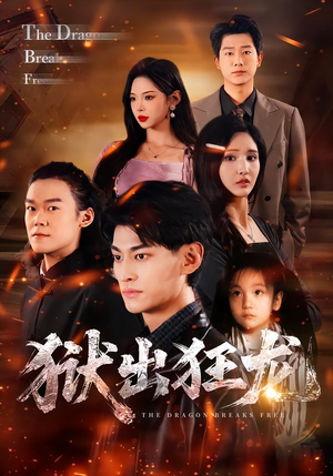 狱出狂龙（50集）高清画质短剧免费看