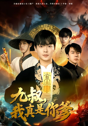 九叔，我真是你爹（78集）短剧全集畅看无门槛