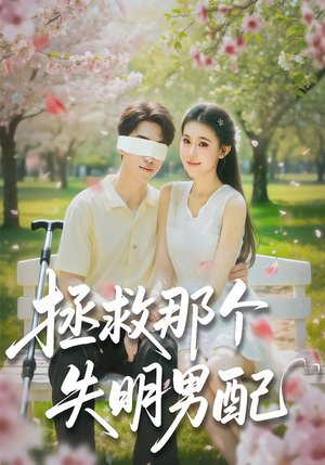 拯救那个失明男配（79集）在线即可畅享全集短剧