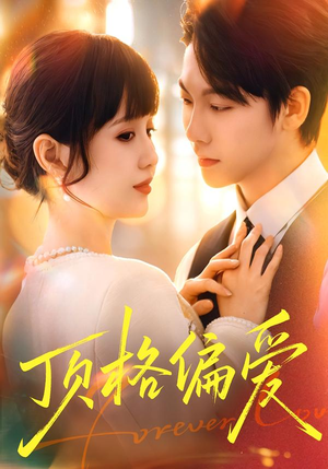 顶格偏爱（80集）精彩短剧热播中