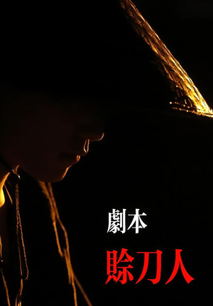 剧本：赊刀人（42集）全集短剧免费上线观看