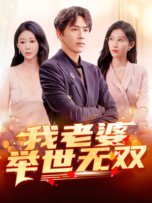 我老婆举世无双（86集）短剧全集投屏大屏看