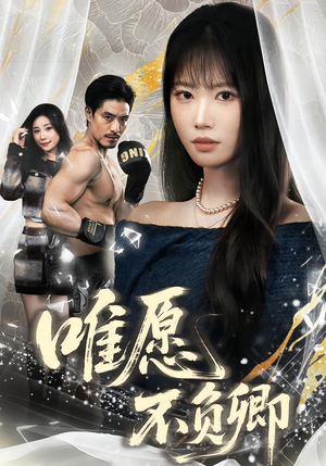 春风不渡旧庭南（60集）短剧抢先看全集