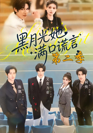 黑月光她满口谎言第二季（72集）精彩短剧连连免费看