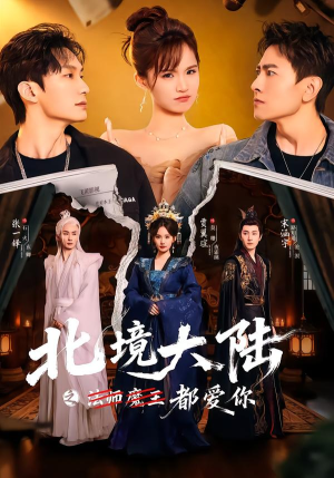北境大陆之都爱你(78集) 北境大陆之都爱你(78集)红果免费短剧