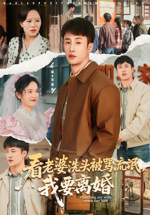 看老婆洗头被骂流氓，我要离婚（80集）真的太精彩了短剧合集