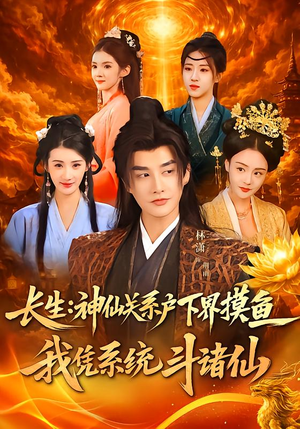 长生神仙关系户下界摸鱼我凭系统斗诸仙（80集）爱上了这部短剧了