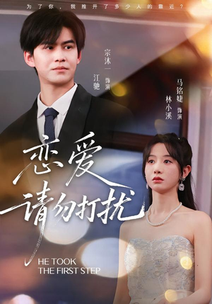 恋爱请勿打扰（80集）好看又上头的红果短剧