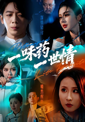 一味药一世情（61集）短剧全集大结局