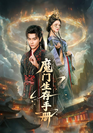 魔门生存手册（57集）免费看短剧全集