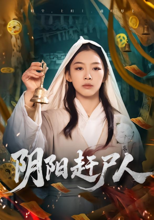 阴阳赶尸人（40集）每晚准时更新分享