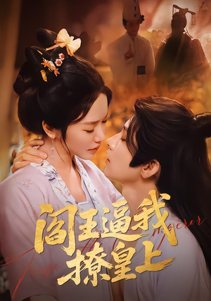 阎王逼我撩皇上（70集）在哪个平台能看短剧