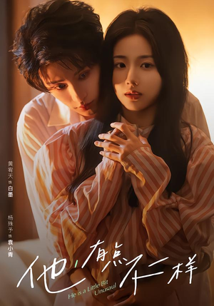 他！有点不一样（85集）精彩的网络短剧