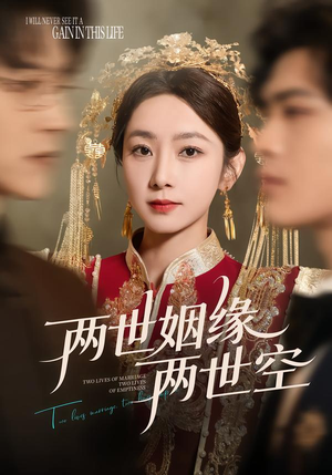 两世姻缘两世空（62集）因为一个片段看了整部短剧