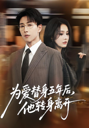 为爱替身五年后，他转身离开（45集）全部免费观看全集