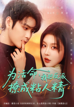 为活命，我把反派撩成粘人精（80集）红果免费短剧看后续