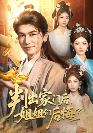 判出家门后，姐姐们后悔了（92集）短剧免费看大结局