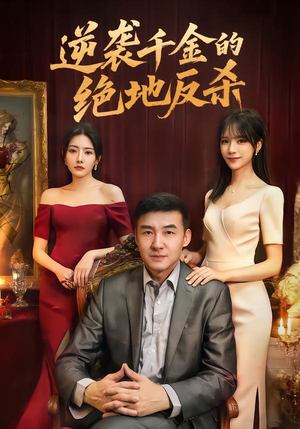 逆袭千金的绝地反杀（60集）短剧推荐正在热播