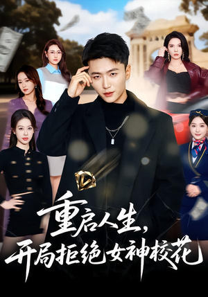 重启人生，开局拒绝女神校花（81集）最热门短剧来了