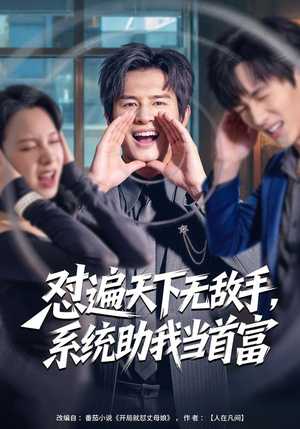 怼遍天下无敌手，系统助我当首富（80集）新番短剧计划好剧分享