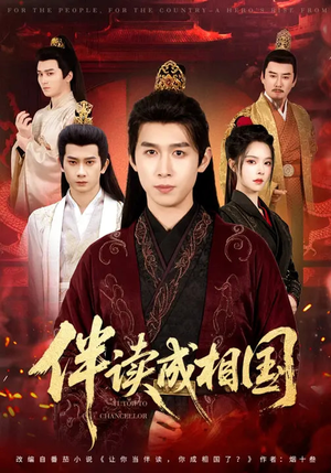 伴读成相国（81集）火爆又上头的短剧抢先看